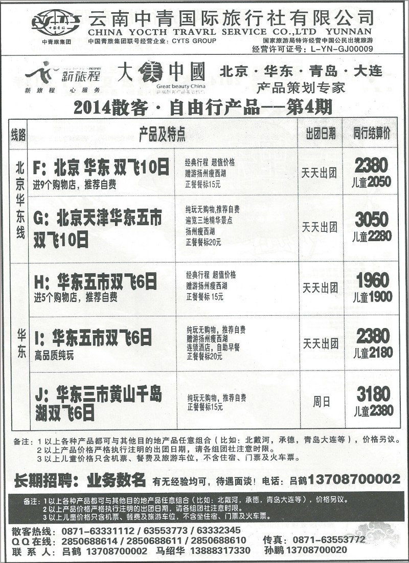国内136 中青国旅 新旅程·体验梦想夏令营  北京、华东、青岛、大连专线  新旅程2