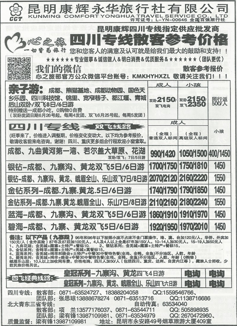 国内150 昆明康辉(永华)409 北京华东青岛大连 东三省 九寨 黄龙  心之旅
