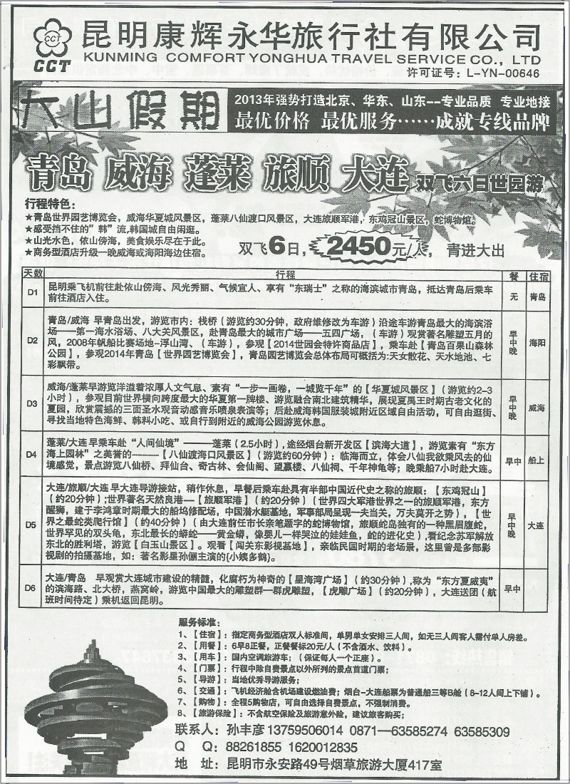 国内169 昆明康辉(永华)417-青岛、大连专线1