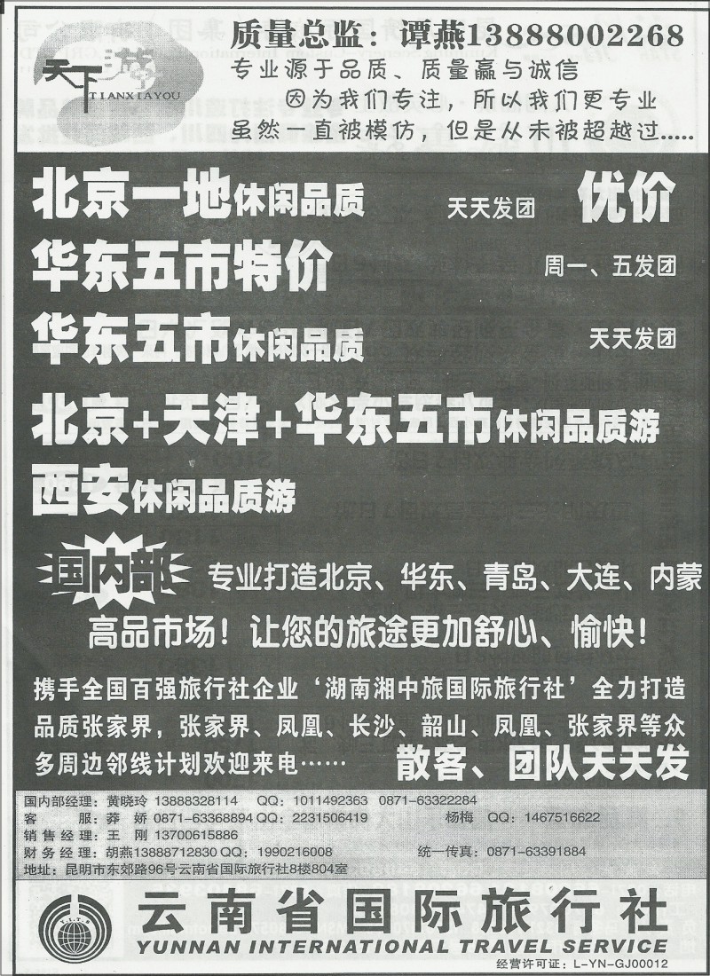 国内180 云南省国际旅行社804-天下游·北京、华东