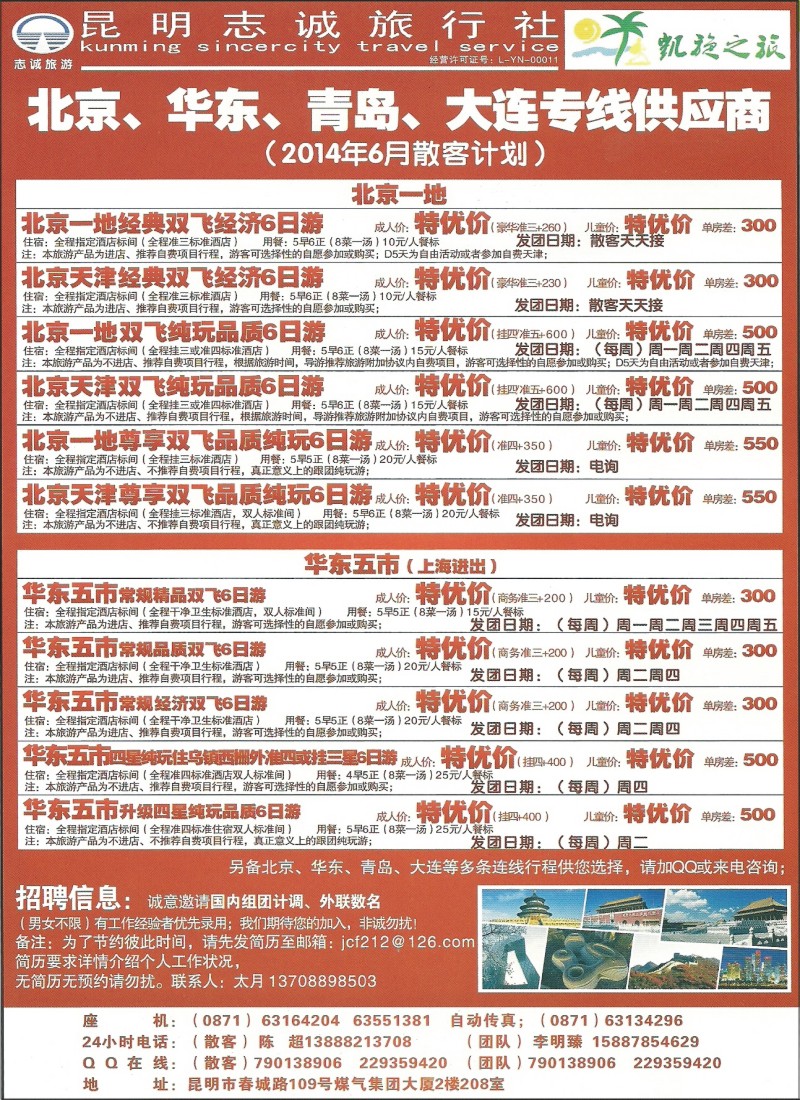彩039 昆明志诚旅行社-凯旋之旅·北京、华东计划