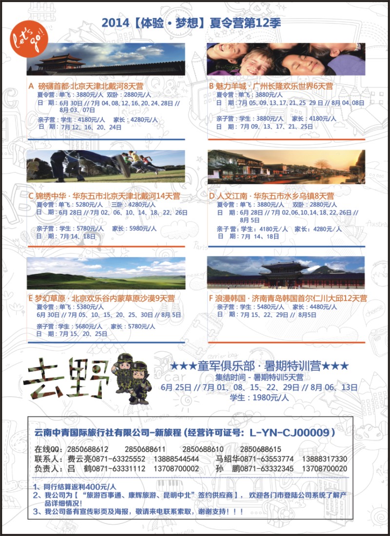彩16 云南中青旅新旅程-去野夏令营2