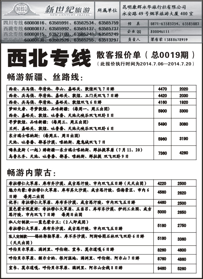 国内035 昆明康辉永华-新世纪旅游西北专线2（张常言）