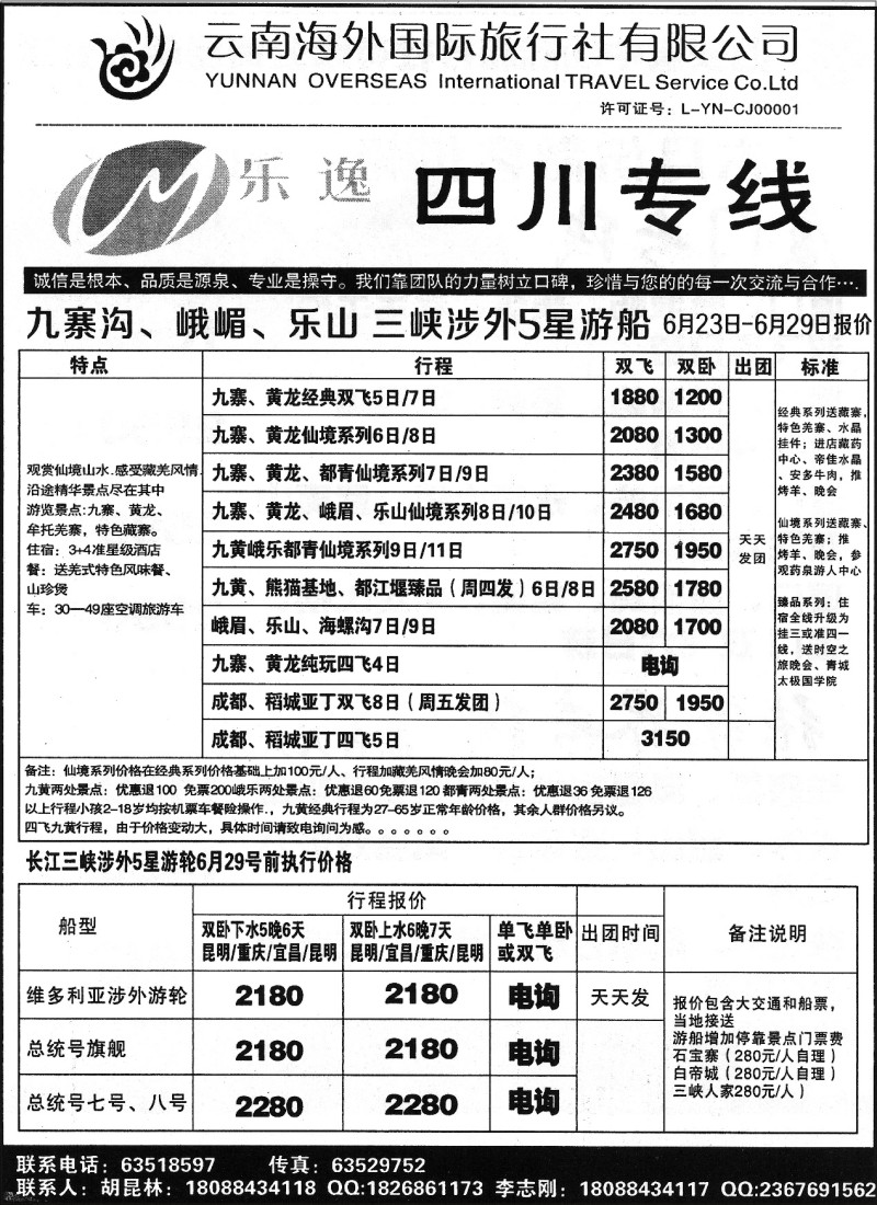 国内075 云南海外（B区）-乐逸·四川专线