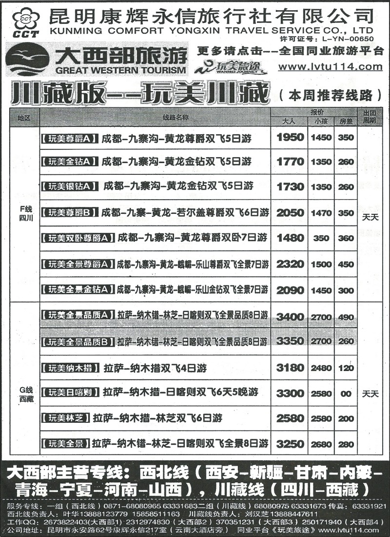 国内090 昆明康辉（永信）217-大西部旅游-西北、川藏专线2