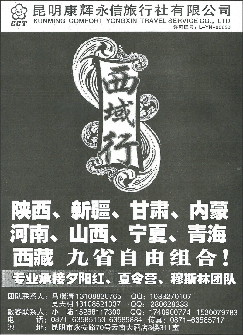 国内097 昆明康辉(永信)311 西域行1