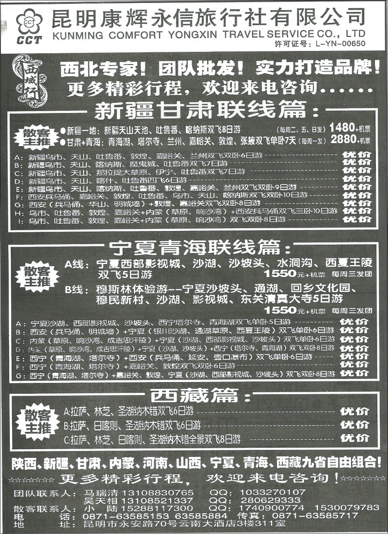 国内100 昆明康辉(永信)311 西域行4