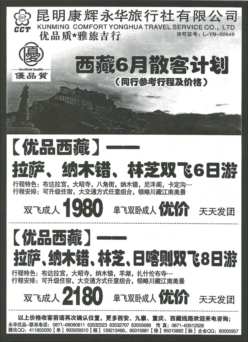 国内110 昆明康辉(永华)519 四川、西藏、西安、三峡  優品質2