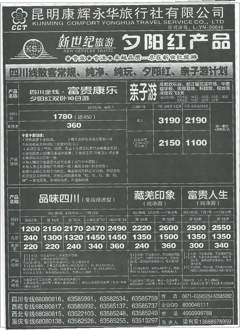 国内173 昆明康辉(永华)400西藏、九寨沟、西北、三峡  新世纪旅游1