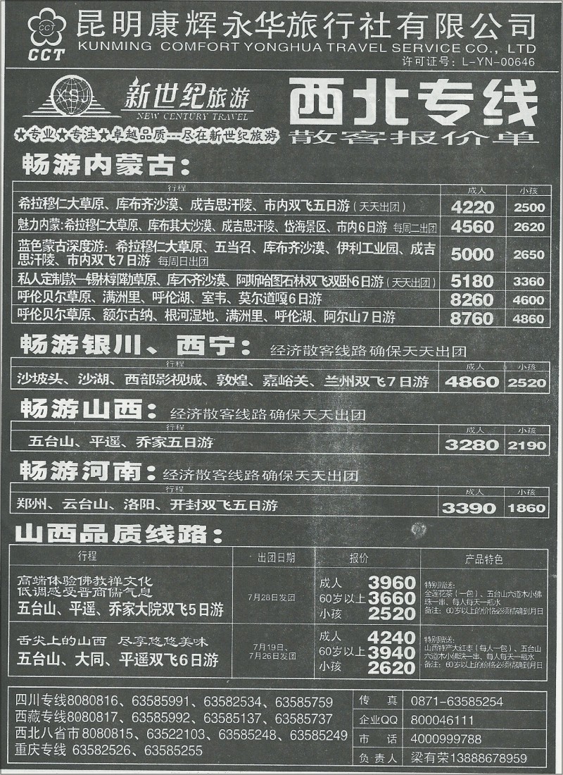 国内176 昆明康辉(永华)400西藏、九寨沟、西北、三峡  新世纪旅游4