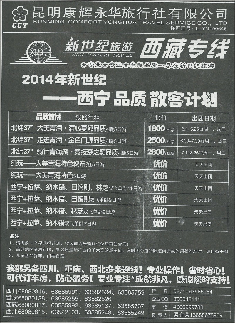 国内178 昆明康辉(永华)400西藏、九寨沟、西北、三峡  新世纪旅游6