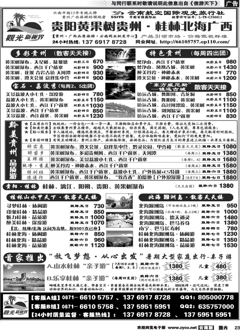 国内023 云航观光国旅  贵阳黄果树 贵州 专线   遵义 赤水  西江 荔波2 