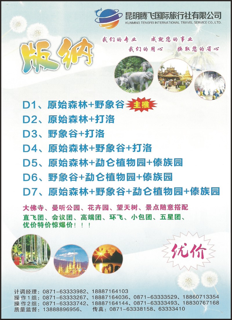 彩031 昆明腾飞国际旅行社-版纳专线