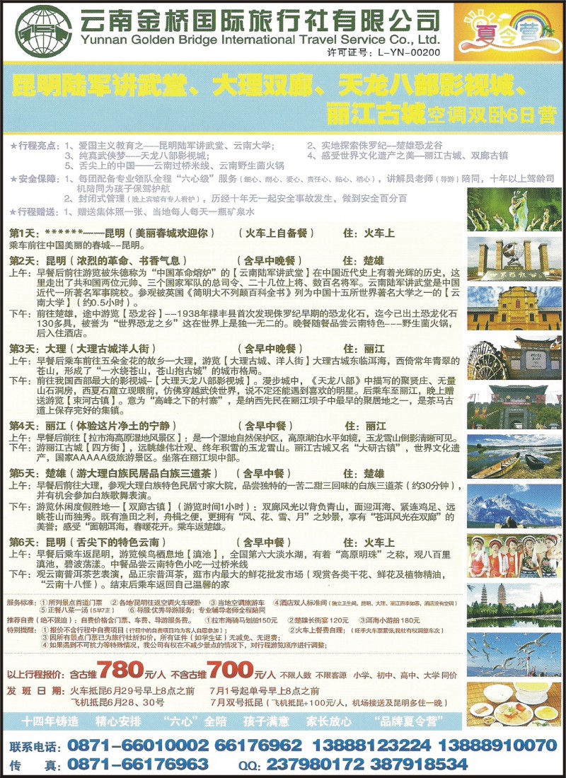 彩041 云南金桥国际旅行社-昆大丽夏令营