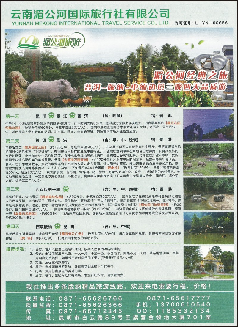 彩043 云南湄公河国际旅行社-普洱、版纳专线