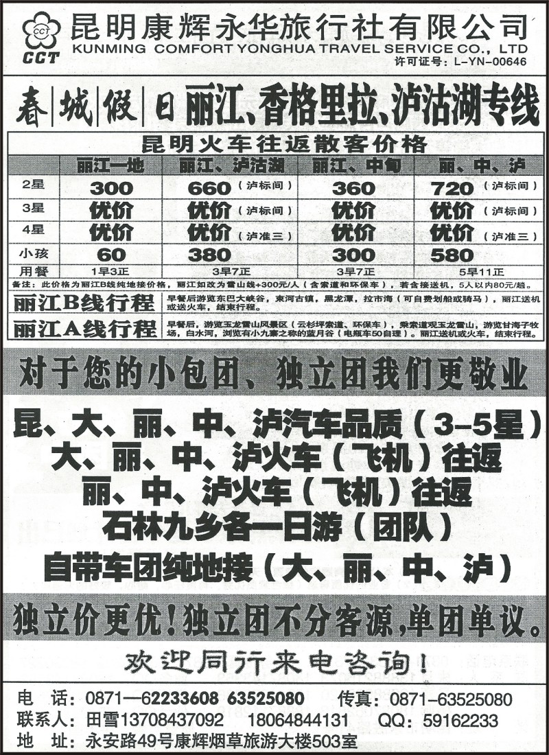 省内057 昆明康辉（永华）503-春城假日 丽中泸专线