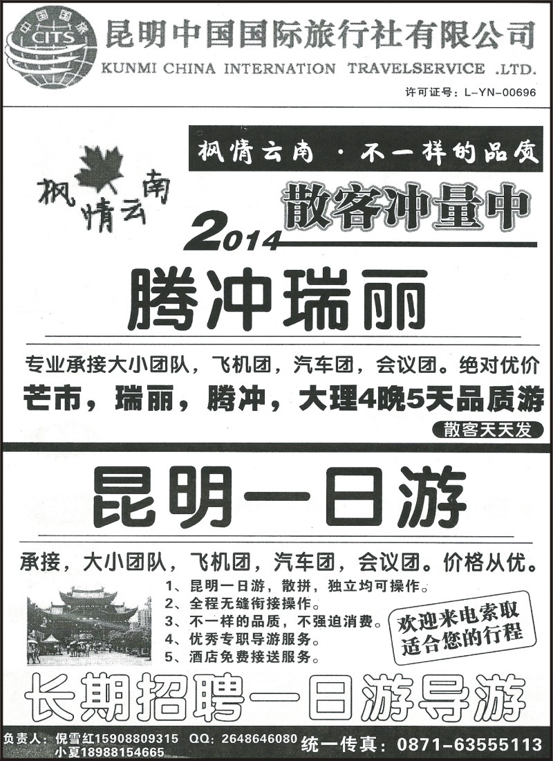 省内088 昆明中国国际旅行社-昆一地腾瑞大丽  枫情云南1
