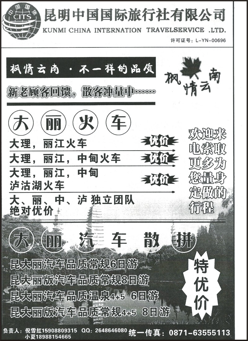 省内089 昆明中国国际旅行社-昆一地腾瑞大丽  枫情云南1