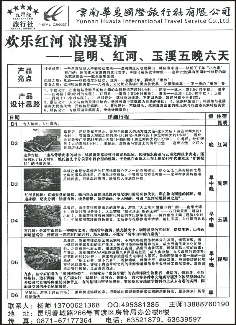 省内098 云南华夏国旅-欢乐红河