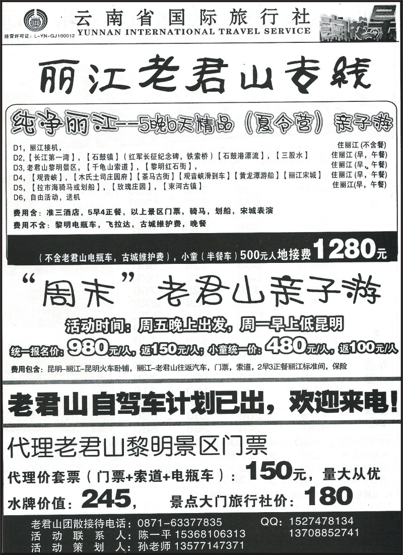 省内106 云南省国旅1107-丽江老君山