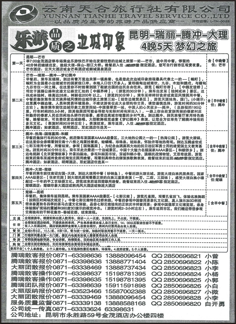 省内110云南天合旅行社大丽腾瑞版3