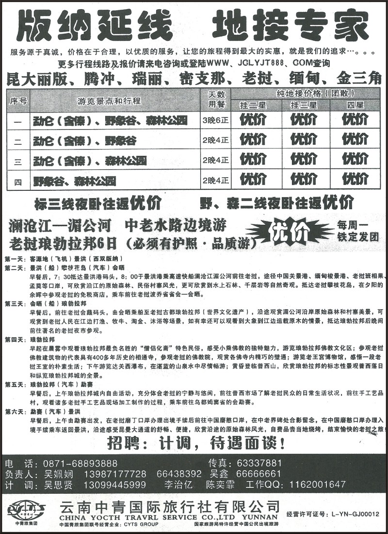 省内120 云南中青国旅-版纳老挝专线