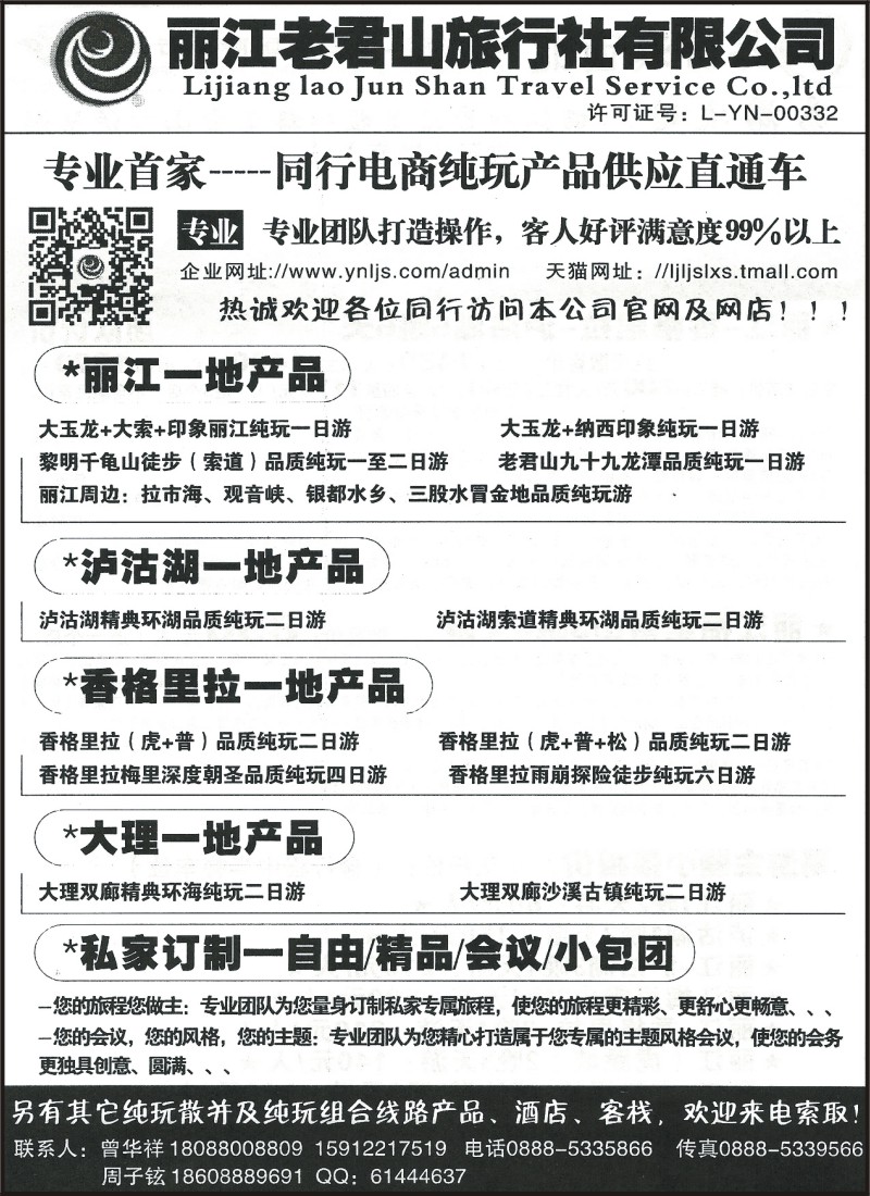 省内181 丽江老君山旅行社-丽、泸、香、大一地