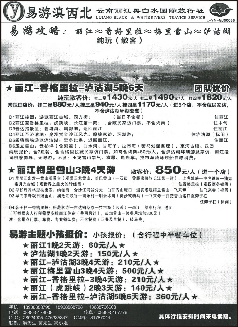 省内200 易游滇西北-丽中泸梅里专线2