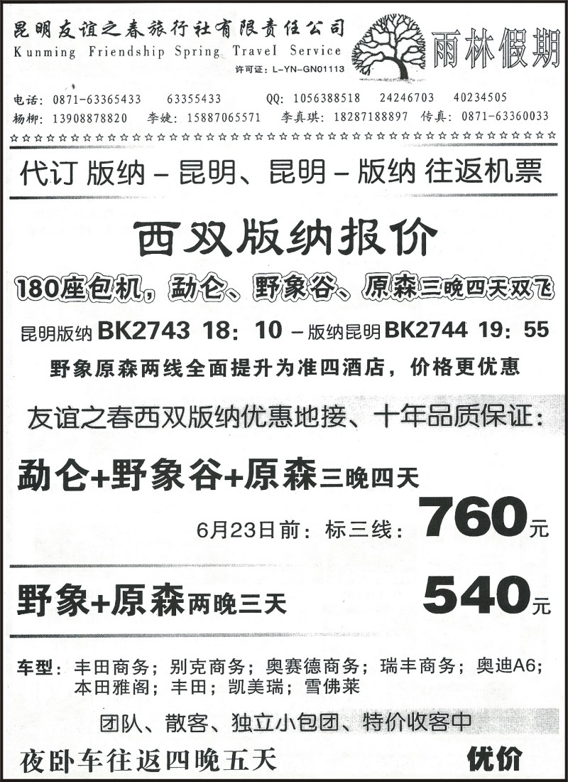 省内203 友谊之春旅行社-版纳专线