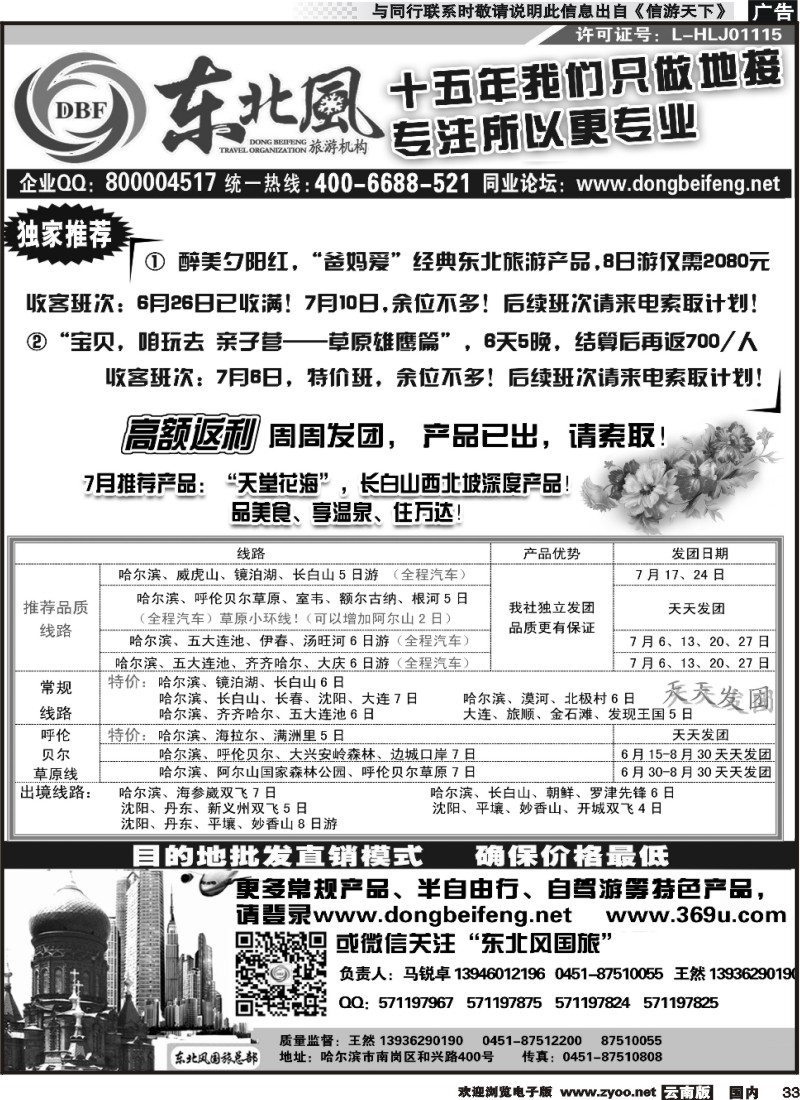 国内033 哈尔滨东北风国际旅行社云南版