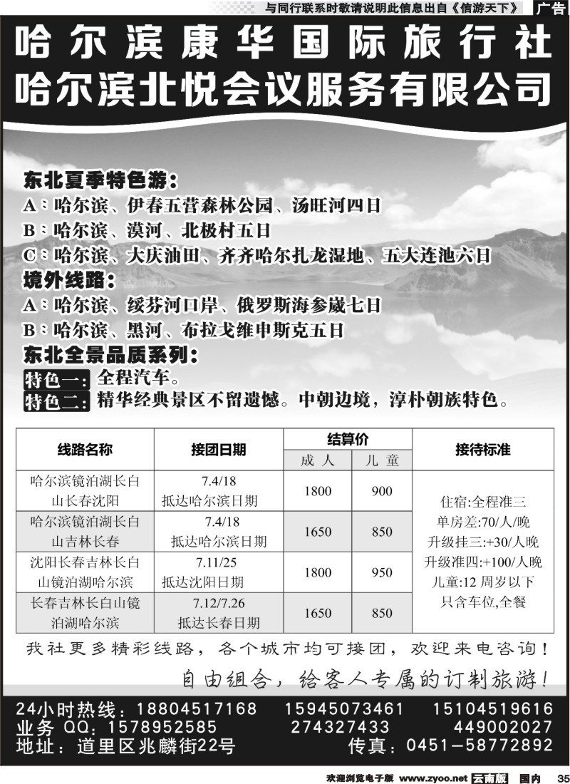 国内035 哈尔滨康华国际旅行社
