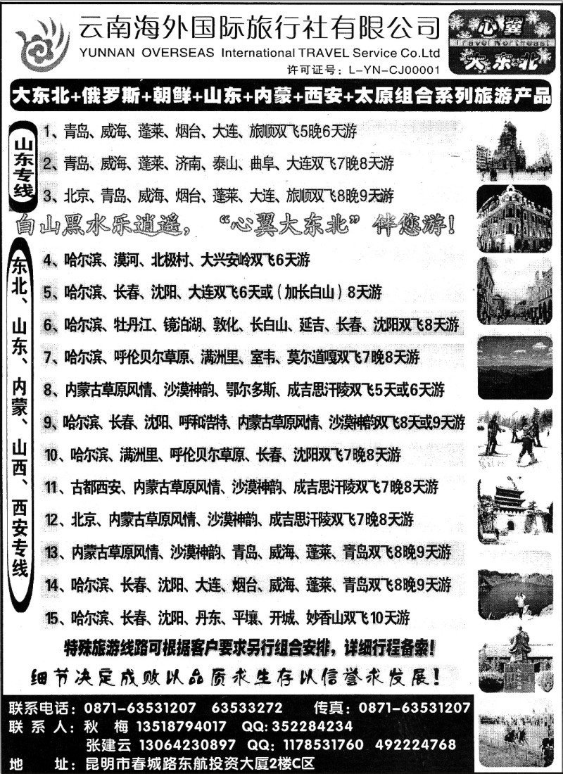 国内071 云南海外（C区）-东北、内蒙、山东、西北专线