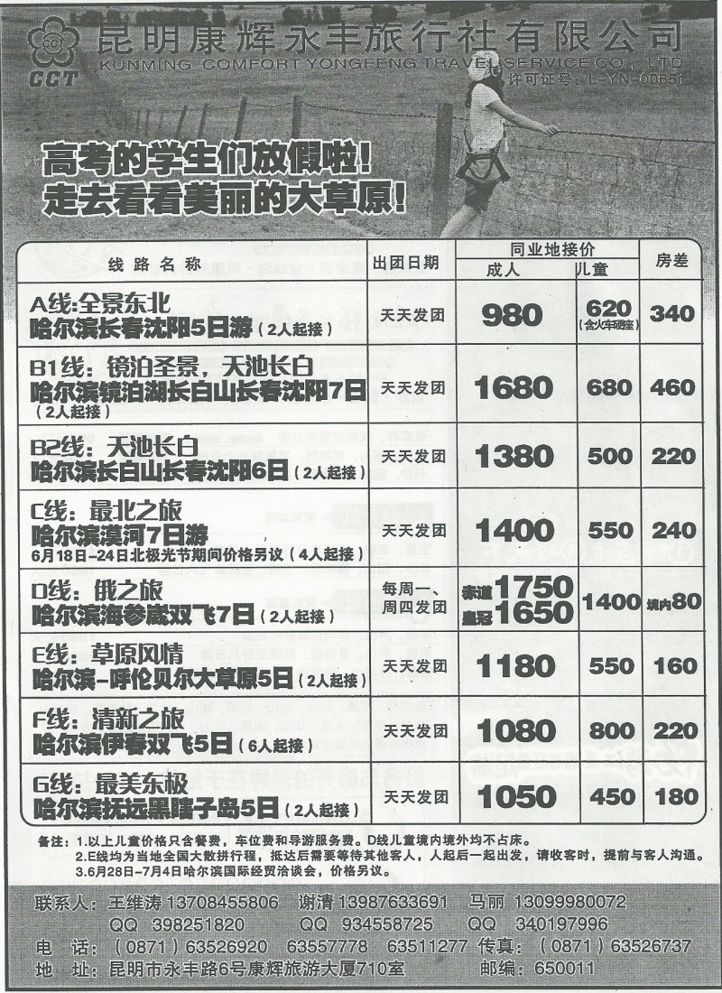 国内156 昆明康辉(永丰)710-东北专线