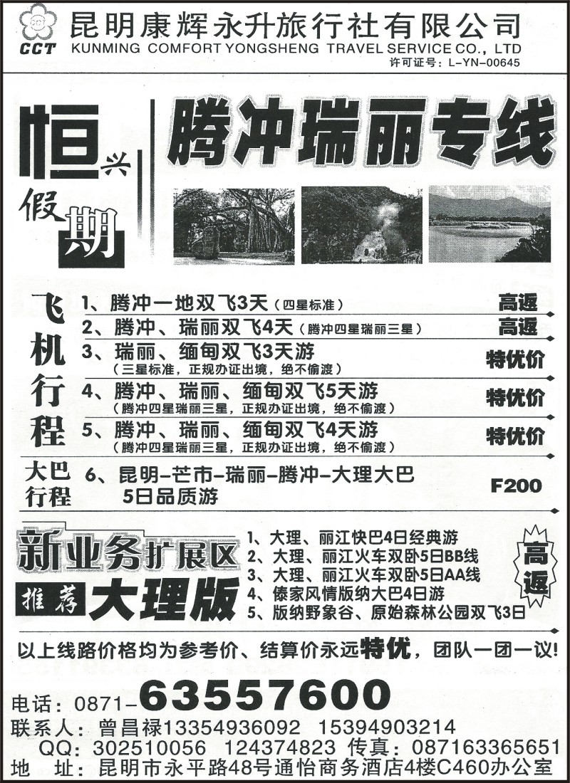 省内083 昆明康辉（永升）C460-恒兴假期 腾冲芒市瑞丽专线
