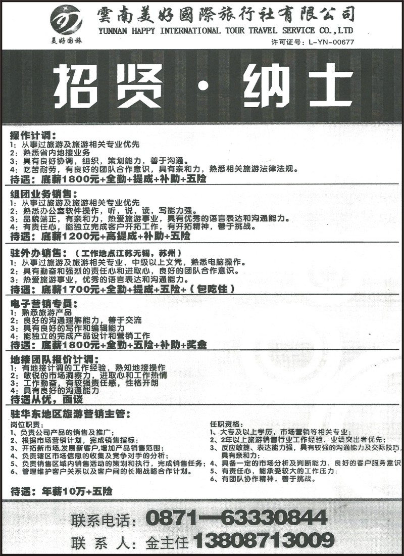 省内213 云南美好国际旅行社—招贤纳士