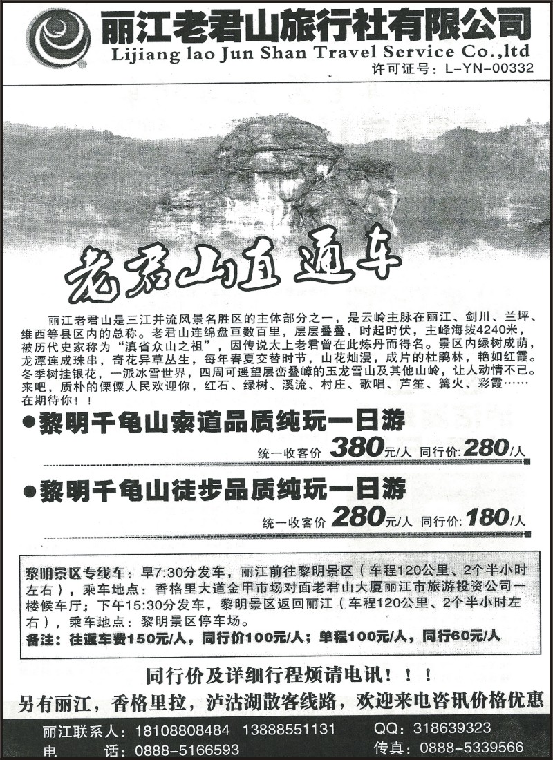 省内180 丽江老君山旅行社-老君山直通车