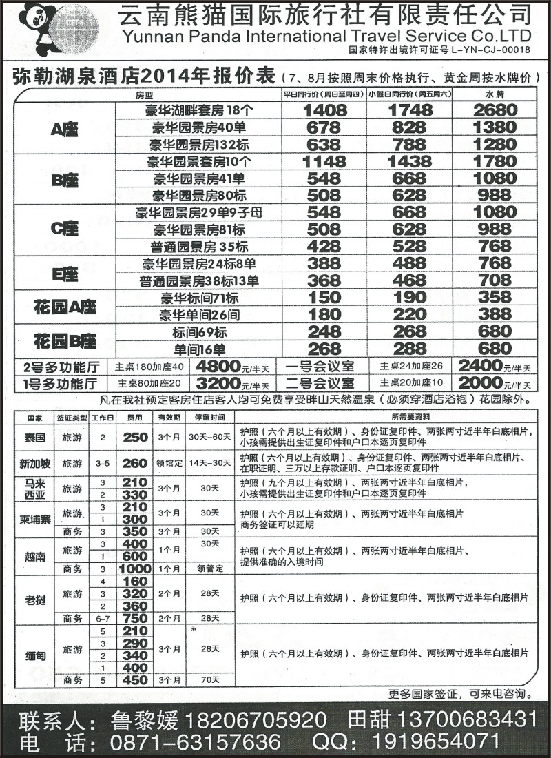 省内197 熊猫国旅（3楼）-弥勒湖泉酒店