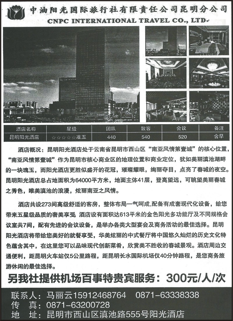 省内226 中油阳光旅行社有限公司昆明分公司—阳光酒店