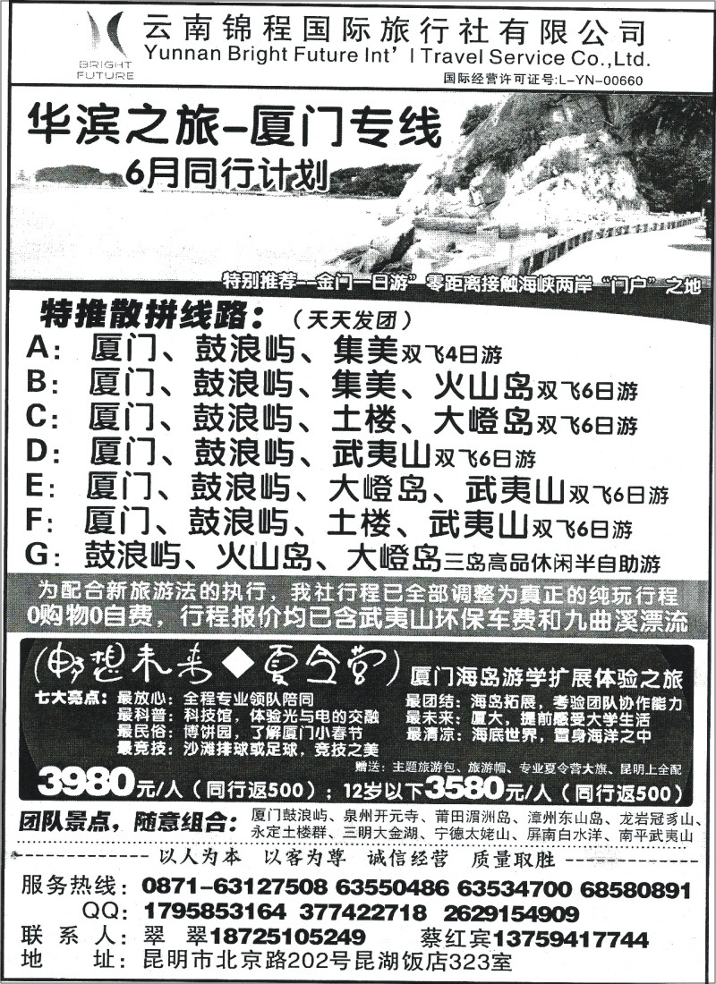 国内133 云南锦程国旅323-厦门、武夷山专线
