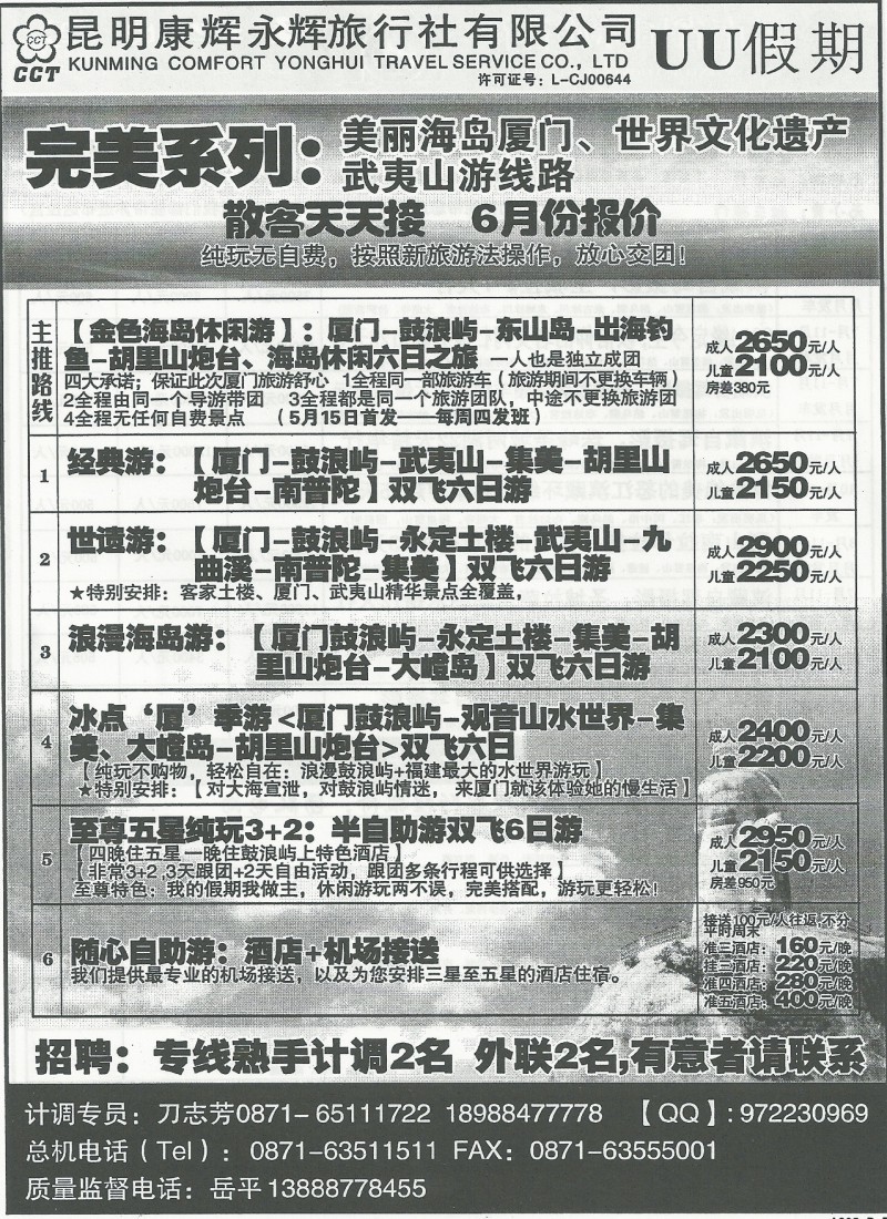 国内152 昆明康辉(永辉)208-UU假期·厦门武夷山专线