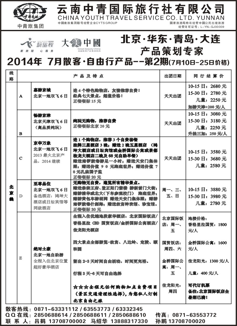 国内065 云南中青旅新旅程-北京华东专线2
