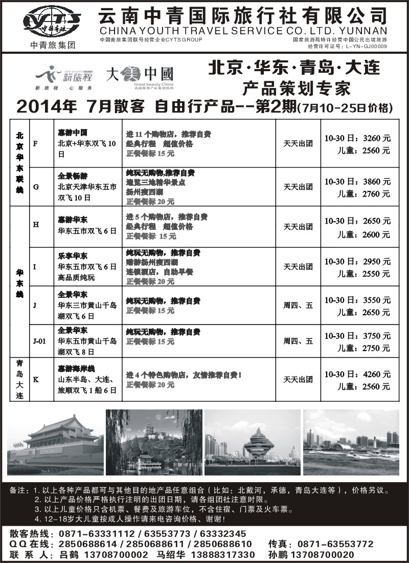 国内066 云南中青旅新旅程-北京华东专线3