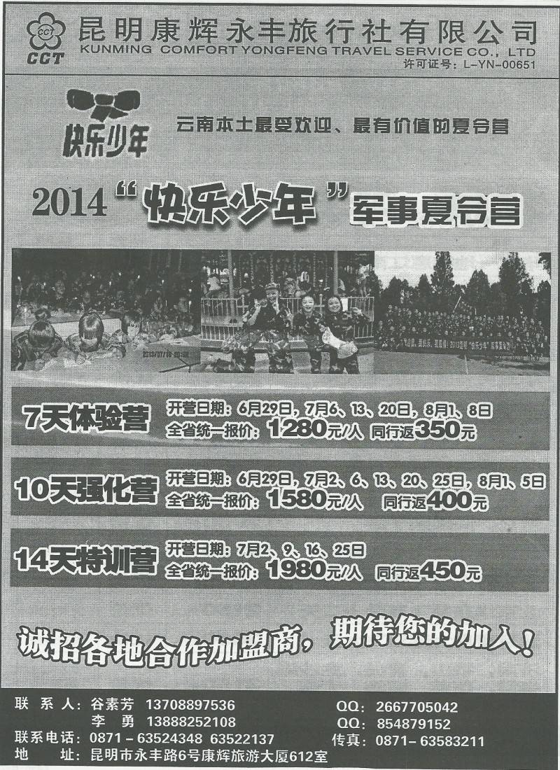 国内155 昆明康辉(永丰)612-快乐少年·军事夏令营
