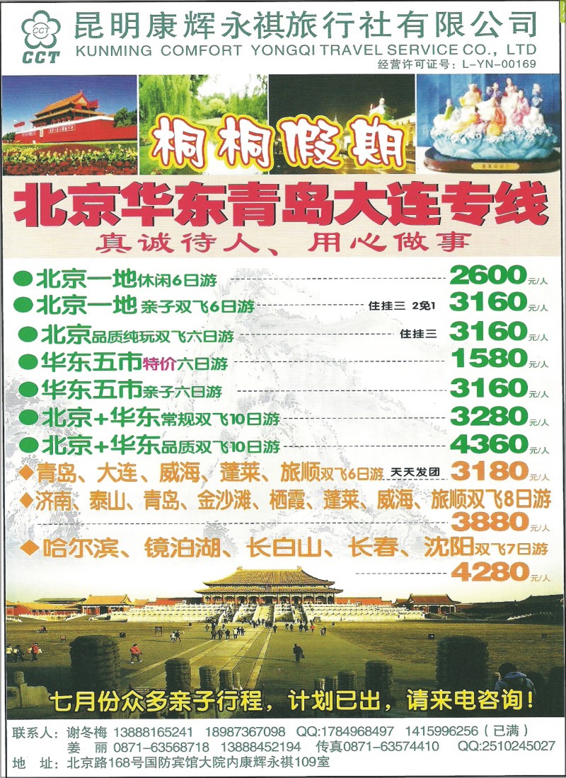 彩033 昆明康辉（永祺）109-桐桐假期·北京、华东专线