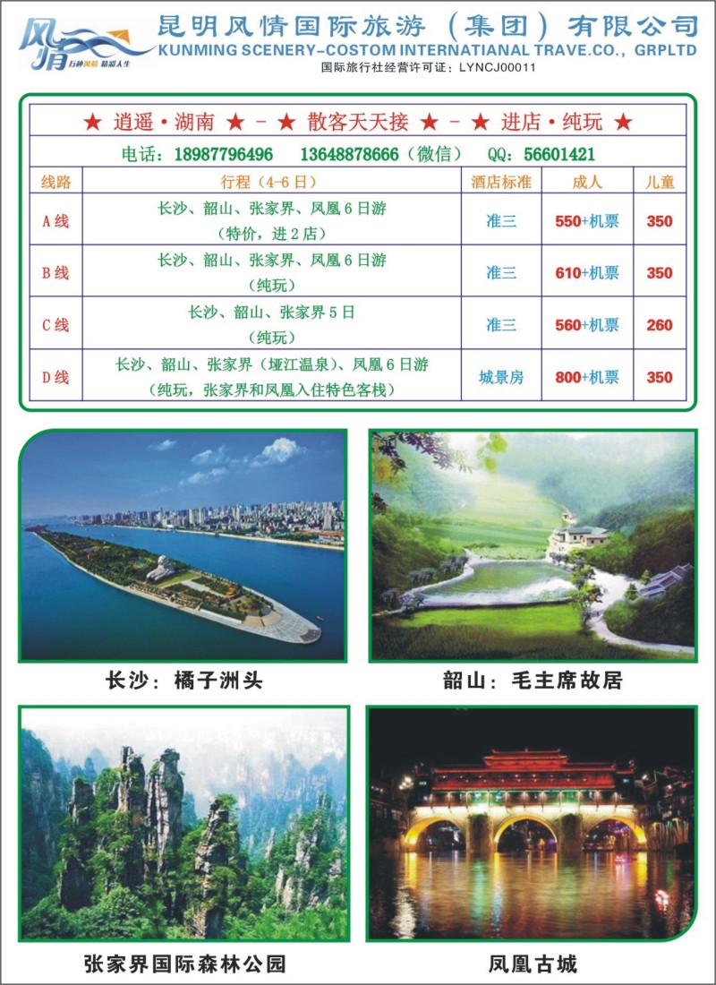 彩013风情国旅-逍遥湖南（张常言）