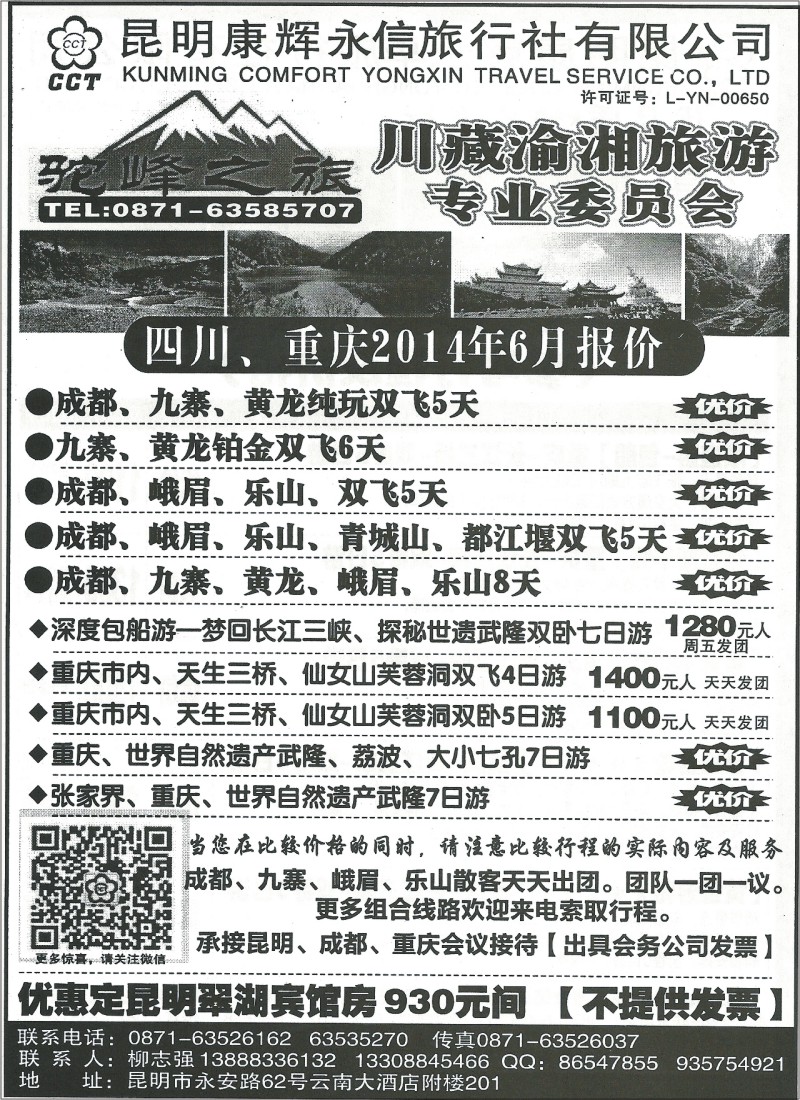 国内113 昆明康辉(永信)201-九寨、重庆、武隆专线