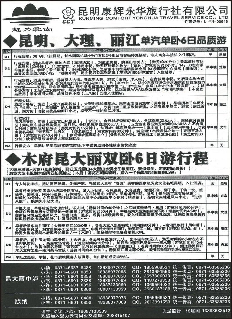 省内066 昆明康辉（永华）大丽火车、云南全线  魅力云南2