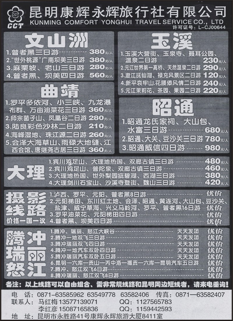省内074 昆明康辉（永辉）8411-云南短线游2