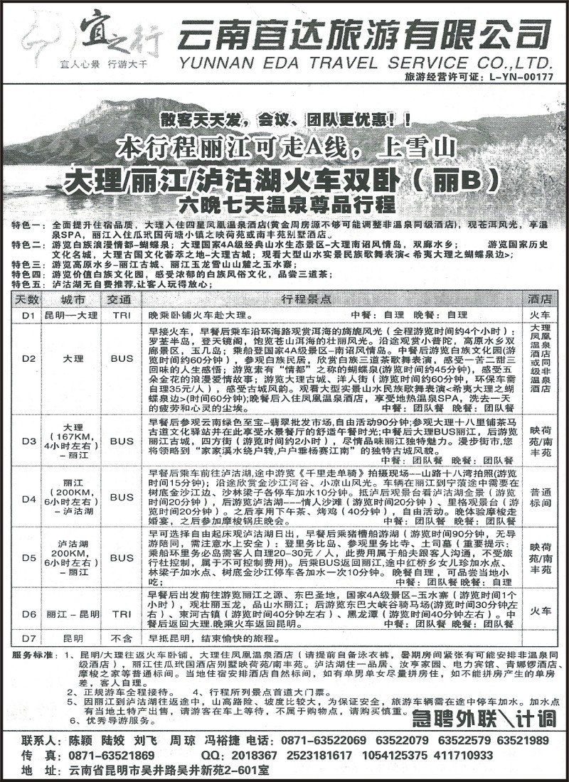 省内112 云南宜达旅游有限公司-大丽泸火车双卧