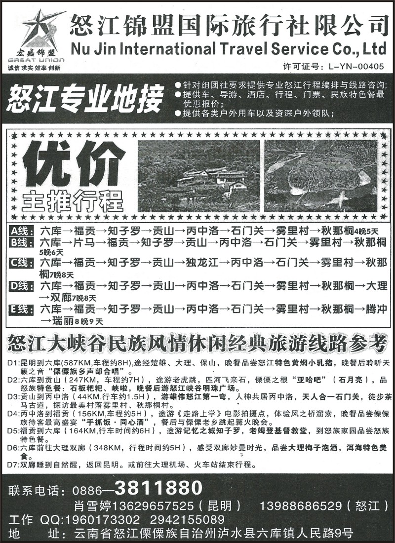 省内187 怒江锦盟国际旅行社-怒江专线